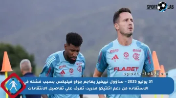 31 يوليو 2025 – ساؤول نييغيز يهاجم جواو فيليكس بسبب فشله في الاستفادة من دعم أتلتيكو مدريد، تعرف على تفاصيل الانتقادات